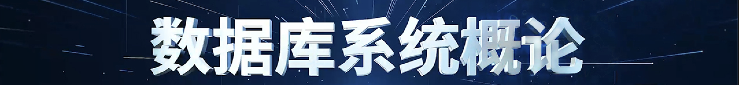 数据库系统概论